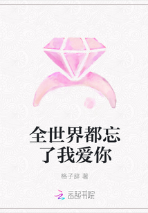 全世界都忘了我爱你