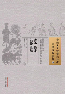 古今醫家經論匯編