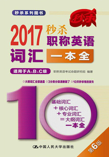 2017 秒殺職稱英語詞匯一本全（適用于A、B、C級）