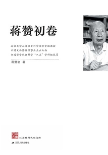 江蘇社科名家文庫(kù)·蔣贊初卷