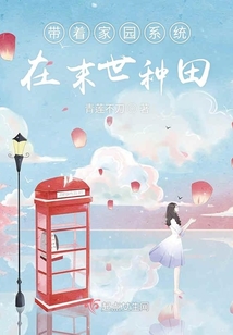 帶著家園系統在末世種田