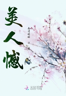美人憾