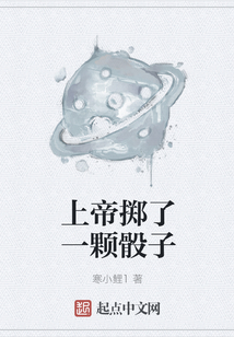 上帝擲了一顆骰子