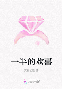 一半的歡喜