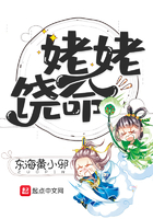 姥姥饒命在線閱讀