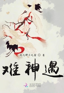 難神遇