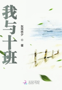我與十班