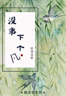 沒事下個凡