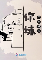 你妹又作妖啦在線閱讀