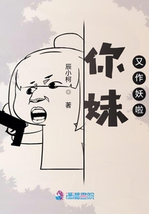 你妹又作妖啦