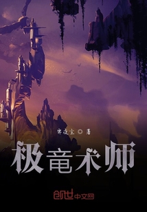 極竜術師
