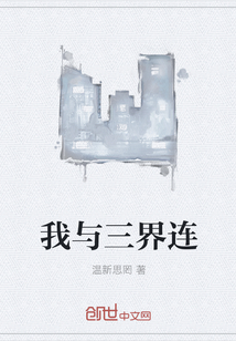 我與三界連