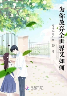 為你放棄全世界又如何