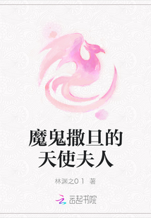 魔鬼撒旦的天使夫人