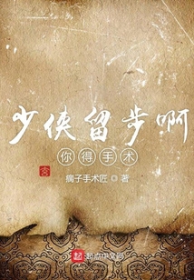 少俠留步啊你得手術(shù)