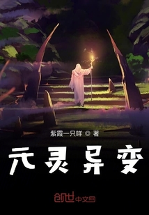元靈異變