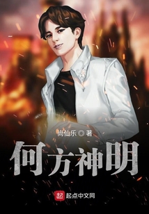 何方神明