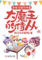 末世之成為外星大魔王的侍從在線閱讀