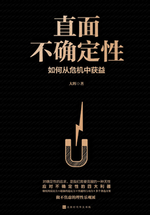 直面不確定性:如何從危機中獲益