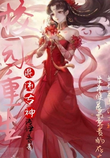 校園重生之混沌古神