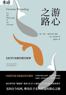 游心之路：《莊子》與現代西方哲學