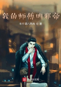 我的師傅叫邪帝