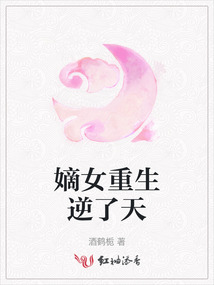 嫡女重生逆了天
