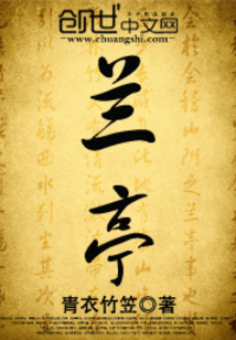 蘭亭