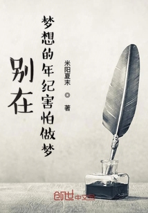 別在夢想的年紀害怕做夢