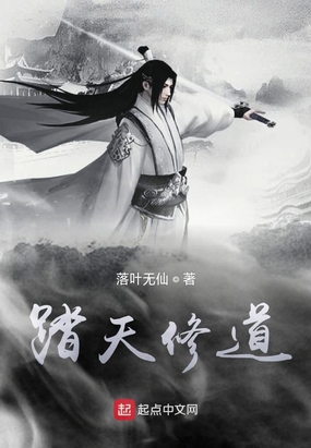 踏天修道在线阅读