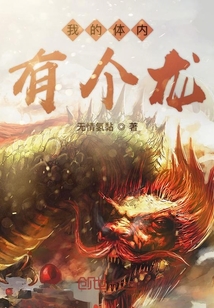 我的體內有個龍