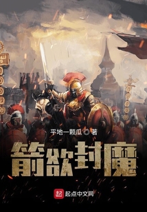 箭欲封魔