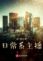 日常系主播在線閱讀