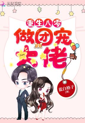 重生年代做团宠大佬在线阅读