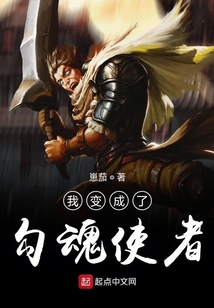 我變成了勾魂使者