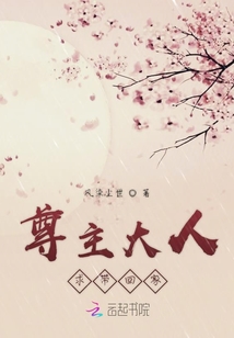 尊主大人今天又沒追到老婆