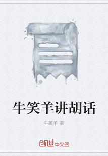 牛笑羊講胡話