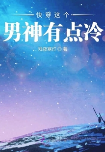快穿這個男神有點冷