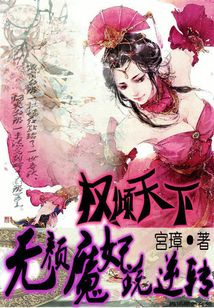 權傾天下:無顏魔妃玩逆轉