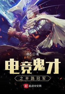 電競鬼才之半路冠軍