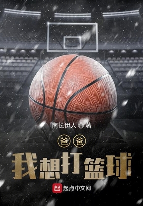 爸爸我想打篮球在线阅读