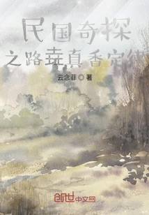 民國奇探之路垚真香定律