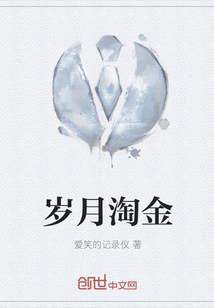 歲月淘金