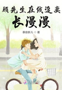 顧先生在線追妻長漫漫