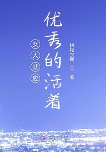 女人就應優秀的活著