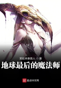 地球最后的魔法師