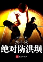 NBA绝对防洪坝在线阅读