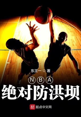 NBA绝对防洪坝在线阅读