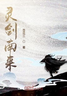 靈劍南來