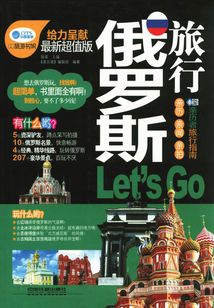 俄羅斯旅行Let's Go